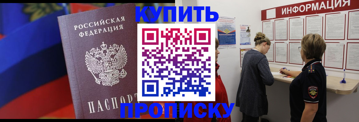 купить прописку в Лакинске